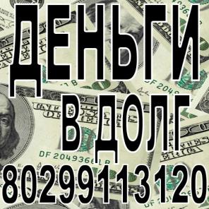 Деньги в долг. Наилучшие условия у нас